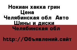 Нокиан хакка грин2 › Цена ­ 4 000 - Челябинская обл. Авто » Шины и диски   . Челябинская обл.